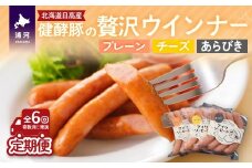 北海道・健酵豚の贅沢ウインナー定期便(全6回)[09-1482]