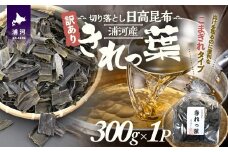 【訳あり】浦河産切り落とし日高昆布「きれっ葉」300g×1P[60-1487]