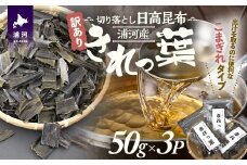 【訳あり】浦河産切り落とし日高昆布「きれっ葉」50g×3P[60-1486]