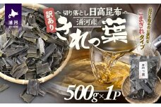 【訳あり】浦河産切り落とし日高昆布「きれっ葉」500g×1P[60-1488]
