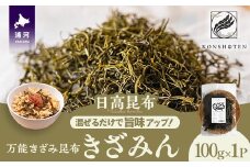 混ぜるだけで旨味アップ！万能きざみ昆布「きざみん」100g×1P[32-1499]