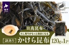 【訳あり】かけら昆布120g×1P[32-1498]