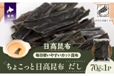ちょこっと日高昆布(だし)70g×1P[32-1502]
