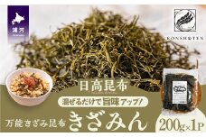 混ぜるだけで旨味アップ！万能きざみ昆布「きざみん」200g×1P[32-1500]