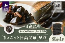 ちょこっと日高昆布(早煮)80g×1P[32-1501]