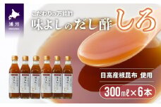 日高産根昆布使用 味よしのだし酢「しろ」(300ml×6本)[36-1092]
