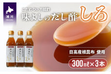 日高産根昆布使用 味よしのだし酢「しろ」(300ml×3本)[36-1093]