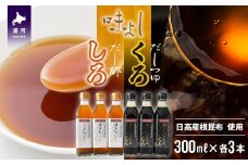 日高産根昆布使用 味よしのだし酢「しろ」とだしつゆ「くろ」セット(計6本)[36-1094]