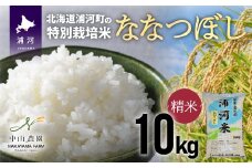 【先行受付開始！】浦河の特別栽培米「ななつぼし」精米(10kg×1袋)[37-1026]