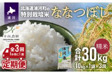【先行受付開始！】浦河の特別栽培米「ななつぼし」精米(10kg×1袋)定期便(全3回)[37-1054]