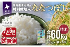 【先行受付開始！】浦河の特別栽培米「ななつぼし」精米(10kg×1袋)定期便(全6回)[37-1172]
