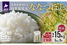 【先行受付開始！】浦河の特別栽培米「ななつぼし」精米(5kg×1袋)定期便(全3回)[37-1489]