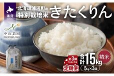 【先行受付開始！】浦河の特別栽培米「きたくりん」精米(5kg×1袋)定期便(全3回)[37-1493]