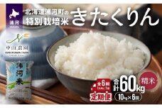 【先行受付開始！】浦河の特別栽培米「きたくりん」精米(10kg×1袋)定期便(全6回)[37-1495]