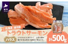 北海道浦河町産『トラウトサーモン』のハラス500g×1P[02-1507]