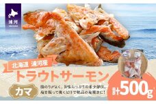 北海道浦河町産『トラウトサーモン』のカマ500g×1P[02-1508]
