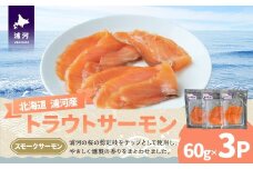 北海道浦河町産『トラウトサーモン』のスモークサーモン×3P[02-1509]