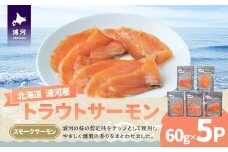 北海道浦河町産『トラウトサーモン』のスモークサーモン×5P[02-1510]