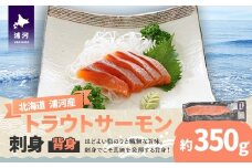 北海道浦河町産『トラウトサーモン』の刺身(背身)約350g×1P[02-1512]