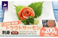 北海道浦河町産『トラウトサーモン』の刺身(腹身)約100g×2P[02-1513]