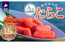 浦河前浜産 たらこ定期便(全3回)[26-1503]