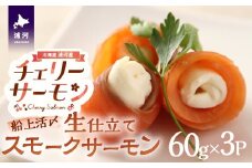 船上活〆「生仕立て」スモークサーモン60g×3P[01-1504]