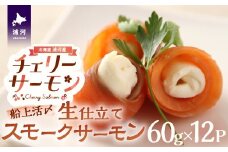 船上活〆「生仕立て」スモークサーモン60g×12P[01-1506]