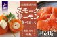 「漁吉丸」謹製の“生仕立て”スモークサーモン(桜鱒)と、天然秋鮭を厳選した「秋鮭のスモークサーモン」をセットでお届けします。