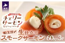 船上活〆「生仕立て」スモークサーモン60g×3P[01-1504]