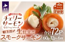 船上活〆「生仕立て」スモークサーモン60g×12P定期便(全6回)[01-1519]