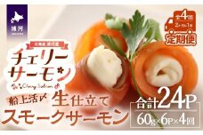 船上活〆「生仕立て」スモークサーモン60g×6P定期便(全4回)[01-1516]