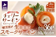 船上活〆「生仕立て」スモークサーモン60g×6P定期便(全6回)[01-1517]
