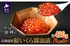 小分けで便利！鮭いくら醤油漬(70g×6)[02-1058]
