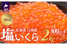 塩いくら3特品(500g×4箱)[02-501]