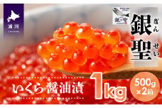 前浜産 ブランド銀毛鮭(天然)「銀聖」いくら醤油漬(500g×2箱)[02-298]