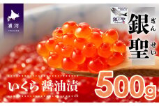 前浜産 ブランド銀毛鮭(天然)「銀聖」いくら醤油漬(500g×1箱)[02-218]
