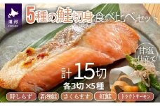 5種の鮭切身食べ比べセット計15切(トラウトサーモン・時しらず・新巻鮭・さくらます・紅鮭)[02-1522]