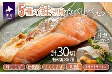 5種の鮭切身食べ比べセット計30切(トラウトサーモン・時しらず・新巻鮭・さくらます・紅鮭)[02-1523]