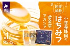 国産純粋完熟はちみつ2種セット(黄金草･アカシア)ご家庭用計1kg[16-1525]