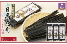 【黄金出汁】特選日高昆布180g×3袋セット　日高地方沿岸　北海道　様似町
