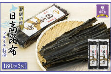 【黄金出汁】特選日高昆布180g×2袋セット　日高地方沿岸　北海道　様似町