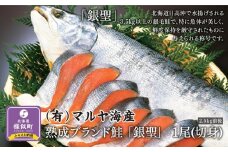 【熟成】 ブランド鮭 「銀聖」 1尾(切身)　