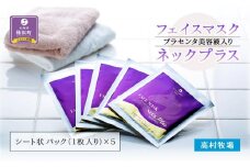 プラセンタ美容液入りフェイスマスクネックプラス(5枚)