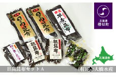 日高昆布セットＡ（日高昆布（1等検）200g×2、 切り出し昆布100g×1、 日高根昆布100g×2、 干ふのり25g×2、 早煮昆布250g×1）