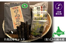 日高昆布セットD（日高昆布（2等検）500g×1、 日高根昆布100g×1、 干ふのり25g×2）