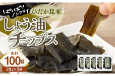 【ぱりぱりノンフライ】ひだか昆布しょう油チップス5袋
