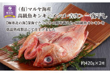 【高級魚】キンキ＜メンメ・吉次＞一夜干し 約420g×2枚