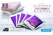 【定期便】プラセンタ美容液入りフェイスマスクネックプラス