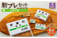 駅プレセット（さまに駅）