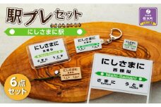 駅プレセット（にしさまに駅）